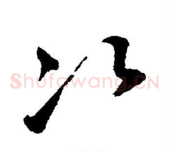 次字鲜于枢毛笔草书书法写法,摘自鲜于枢毛笔草书书法作品