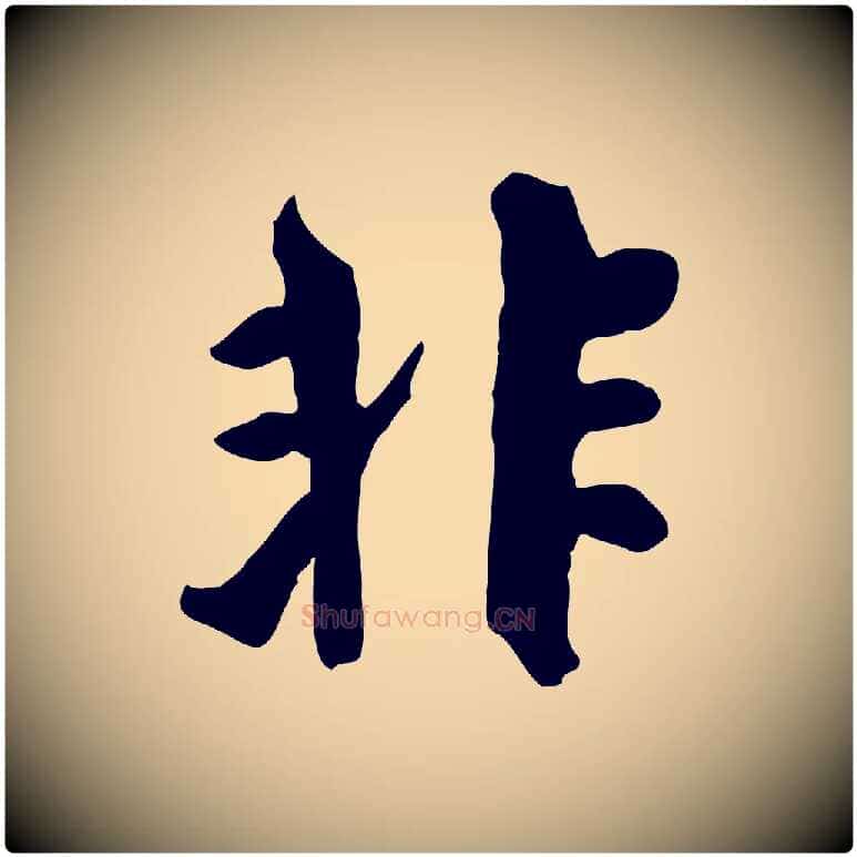 非毛笔行草写法,摘自元代邓文原跋次韵秦太虚诗