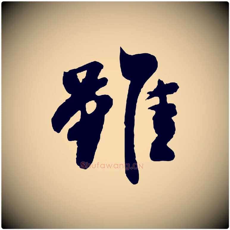 雖毛笔行草写法,摘自元代邓文原跋次韵秦太虚诗