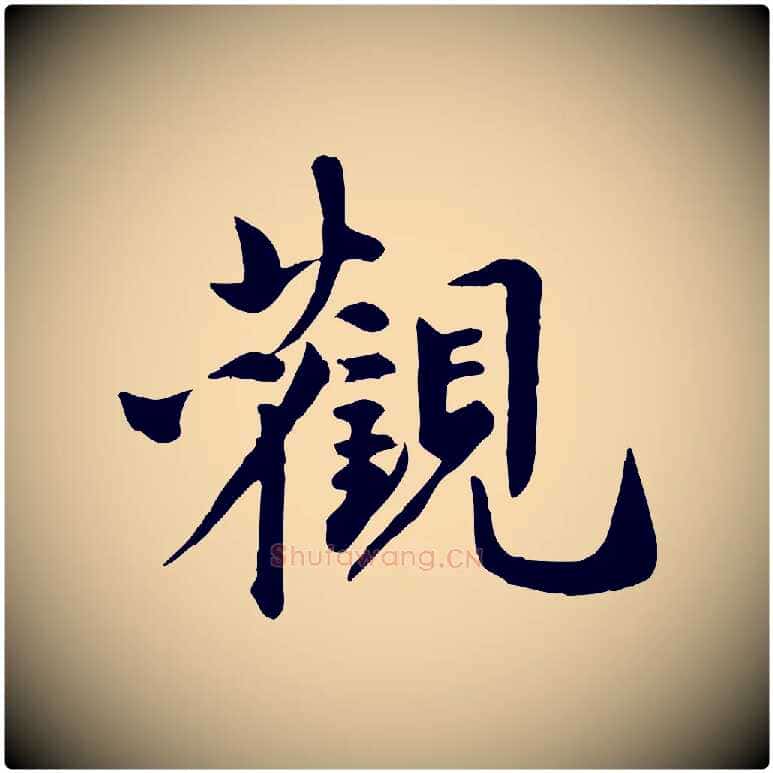 觀毛笔行草写法,摘自元代邓文原跋次韵秦太虚诗