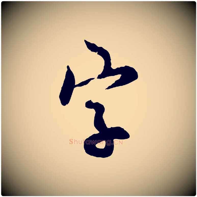 字毛笔行草写法,摘自元代邓文原跋次韵秦太虚诗