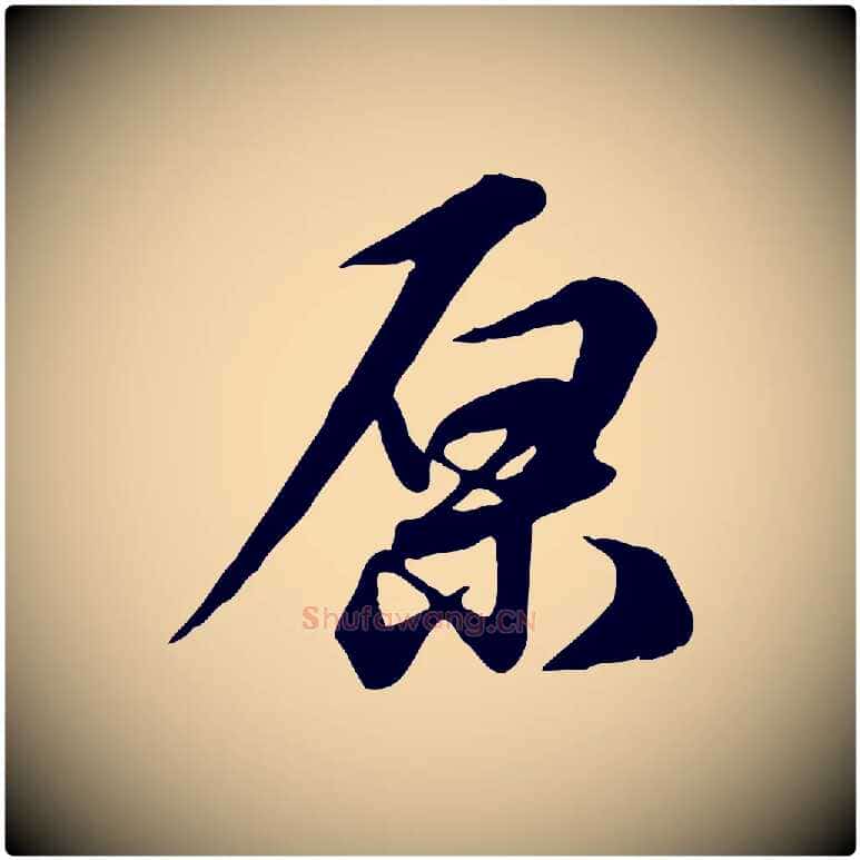 原毛笔行草写法,摘自元代邓文原跋次韵秦太虚诗