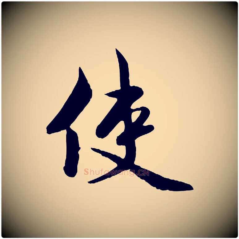 使毛笔行草写法,摘自元代邓文原跋次韵秦太虚诗