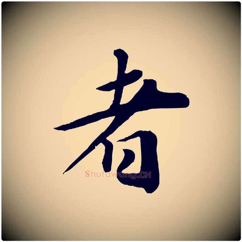 者毛笔行草写法,摘自元代邓文原跋朱巨川告