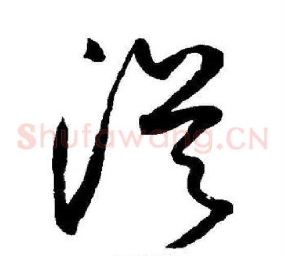 从字鲜于枢毛笔草书书法写法,摘自鲜于枢毛笔草书书法作品