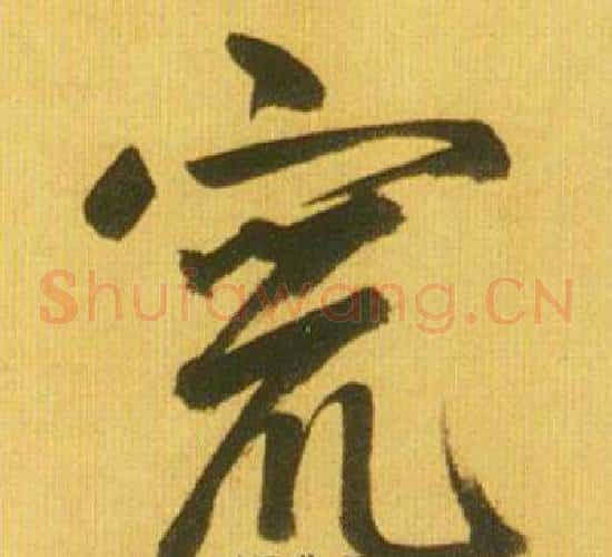 竄字鲜于枢毛笔草书书法写法,摘自韩愈进学解