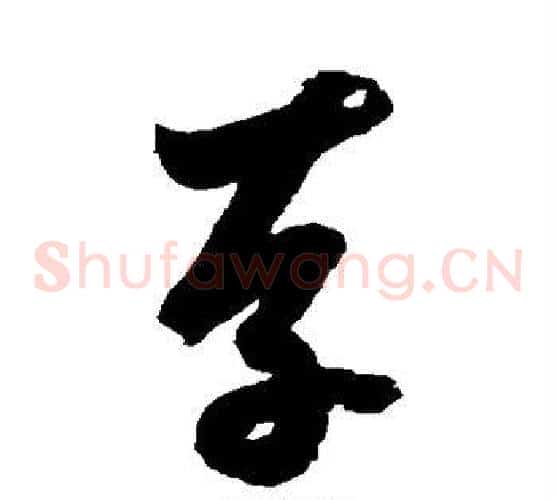 存字鲜于枢毛笔草书书法写法,摘自鲜于枢毛笔草书书法作品