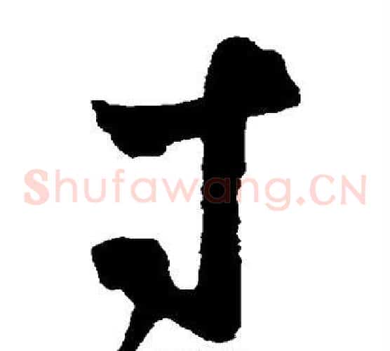 寸字鲜于枢毛笔草书书法写法,摘自鲜于枢毛笔草书书法作品