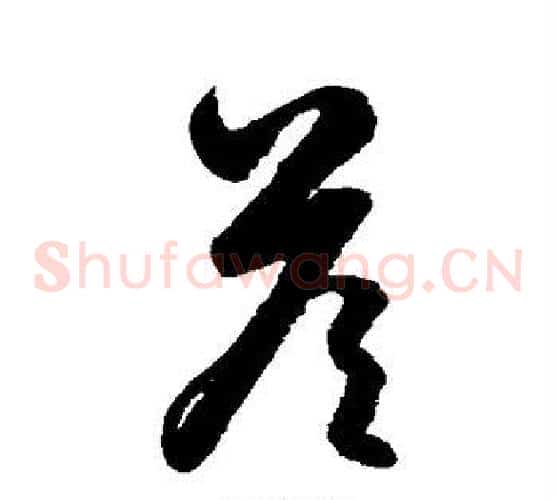 答字鲜于枢毛笔草书书法写法,摘自鲜于枢毛笔草书书法作品