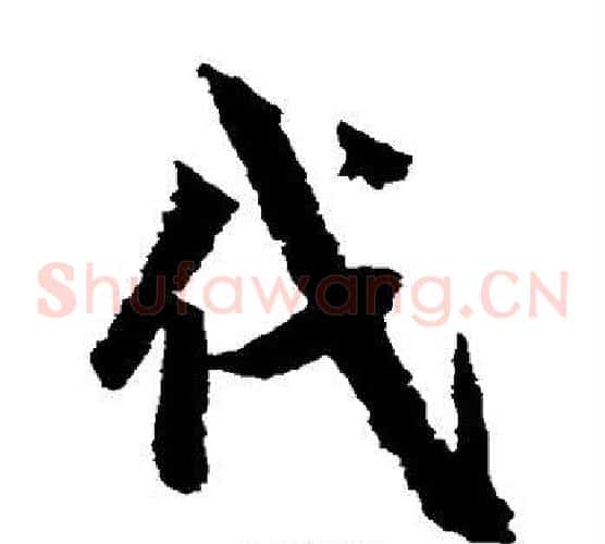 代字鲜于枢毛笔草书书法写法,摘自鲜于枢毛笔草书书法作品