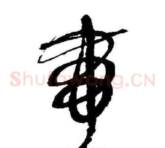 带字鲜于枢毛笔草书书法写法,摘自鲜于枢毛笔草书书法作品