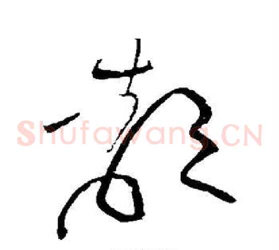 都字黄庭坚毛笔草书书法写法,摘自黄庭坚毛笔草书书法作品
