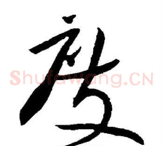 度字黄庭坚毛笔草书书法写法,摘自黄庭坚毛笔草书书法作品