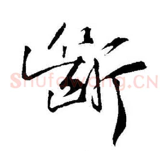斷字黄庭坚毛笔草书书法写法,摘自黄庭坚毛笔草书书法作品