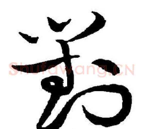 對字黄庭坚毛笔草书书法写法,摘自黄庭坚毛笔草书书法作品