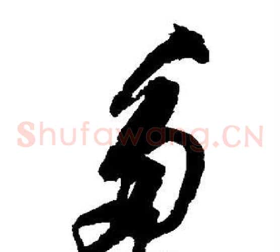 多字黄庭坚毛笔草书书法写法,摘自黄庭坚毛笔草书书法作品