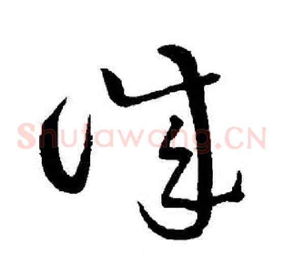 誠字黄庭坚毛笔草书书法写法,摘自黄庭坚毛笔草书书法作品