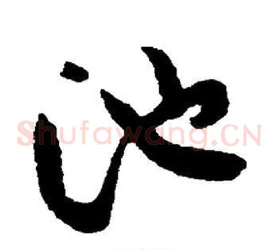池字黄庭坚毛笔草书书法写法,摘自黄庭坚毛笔草书书法作品