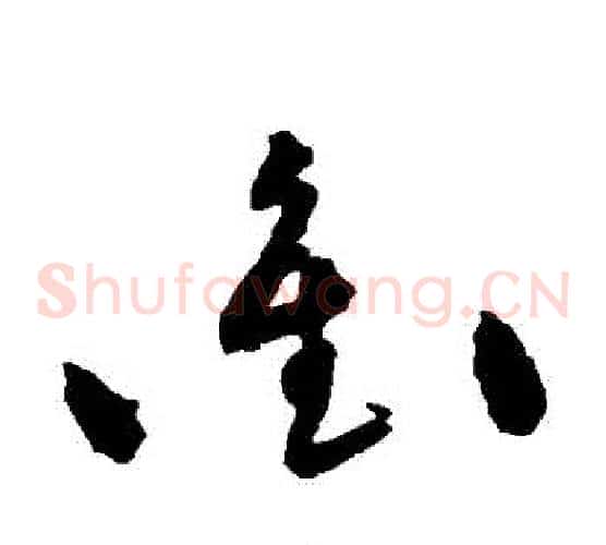 衝字黄庭坚毛笔草书书法写法,摘自黄庭坚毛笔草书书法作品