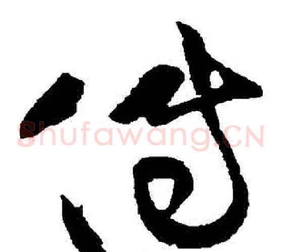傳字黄庭坚毛笔草书书法写法,摘自黄庭坚毛笔草书书法作品