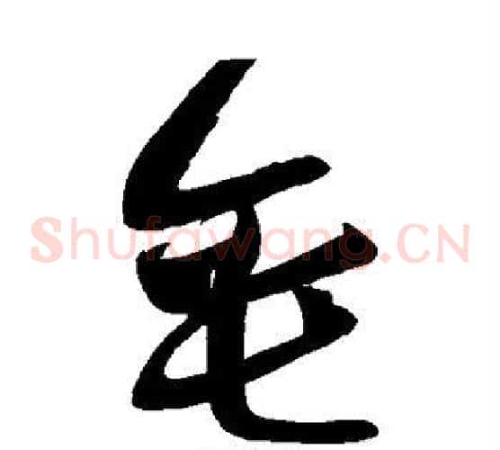垂字黄庭坚毛笔草书书法写法,摘自黄庭坚毛笔草书书法作品