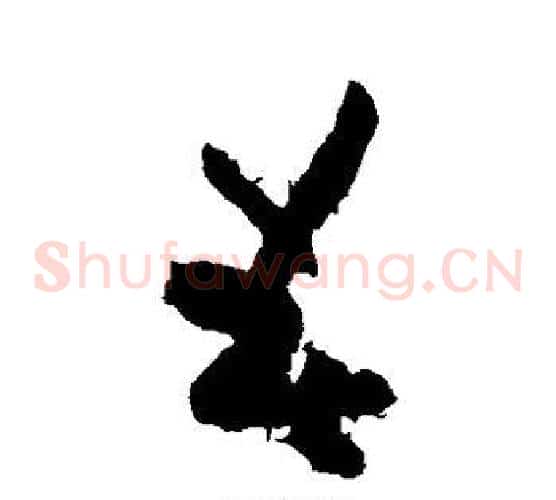 春字黄庭坚毛笔草书书法写法,摘自黄庭坚毛笔草书书法作品