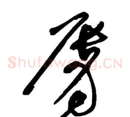 唇字黄庭坚毛笔草书书法写法,摘自黄庭坚毛笔草书书法作品