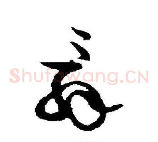 辞字黄庭坚毛笔草书书法写法,摘自黄庭坚毛笔草书书法作品