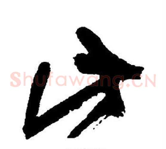 此字黄庭坚毛笔草书书法写法,摘自黄庭坚毛笔草书书法作品