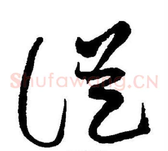 从字黄庭坚毛笔草书书法写法,摘自黄庭坚毛笔草书书法作品
