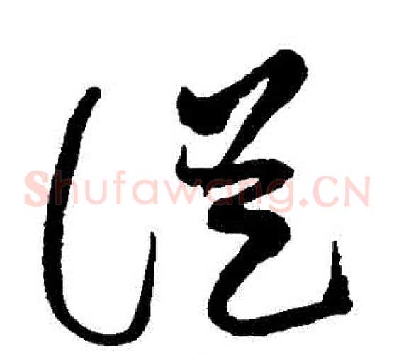從字黄庭坚毛笔草书书法写法,摘自黄庭坚毛笔草书书法作品