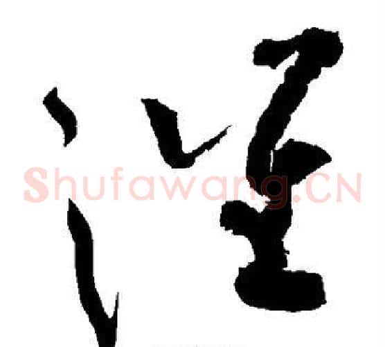 催字黄庭坚毛笔草书书法写法,摘自黄庭坚毛笔草书书法作品