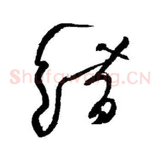 錯字黄庭坚毛笔草书书法写法,摘自黄庭坚毛笔草书书法作品