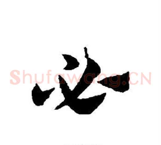 必字赵子昂毛笔草书书法写法,摘自赵子昂毛笔草书书法作品