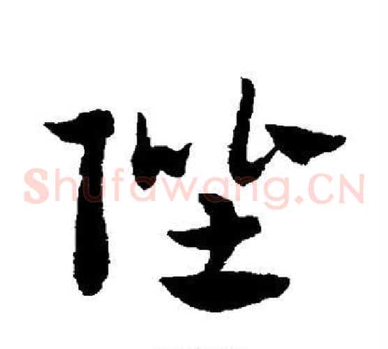 陛字赵子昂毛笔草书书法写法,摘自赵子昂毛笔草书书法作品