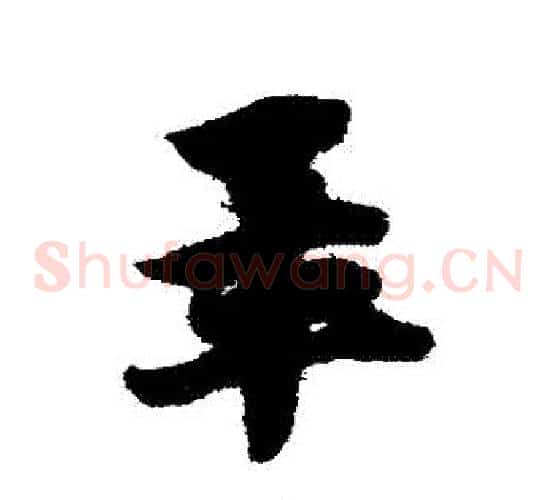 畢字赵子昂毛笔草书书法写法,摘自赵子昂毛笔草书书法作品