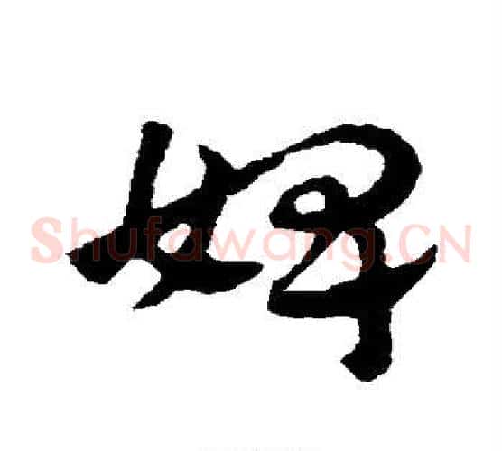 婢字赵子昂毛笔草书书法写法,摘自赵子昂毛笔草书书法作品