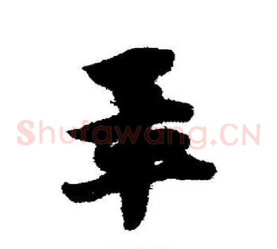 毕字赵子昂毛笔草书书法写法,摘自赵子昂毛笔草书书法作品