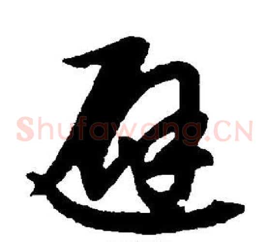 避字赵子昂毛笔草书书法写法,摘自赵子昂毛笔草书书法作品