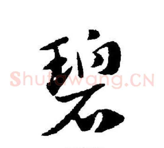 碧字赵子昂毛笔草书书法写法,摘自赵子昂毛笔草书书法作品