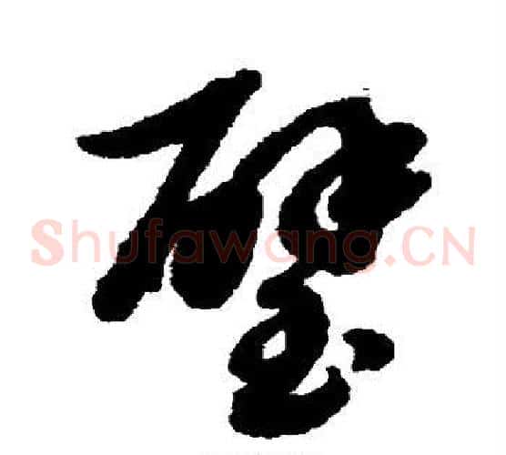 璧字赵子昂毛笔草书书法写法,摘自赵子昂毛笔草书书法作品
