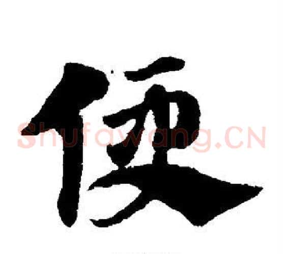 便字赵子昂毛笔草书书法写法,摘自赵子昂毛笔草书书法作品