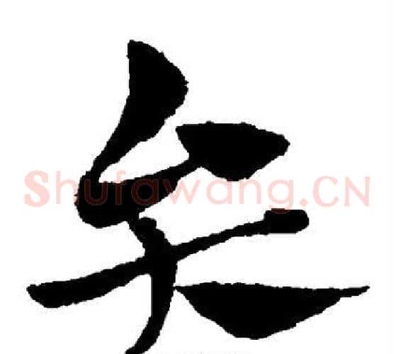 弁字赵子昂毛笔草书书法写法,摘自赵子昂毛笔草书书法作品