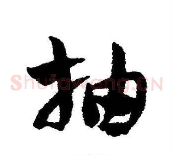 抽字赵子昂毛笔草书书法写法,摘自赵子昂毛笔草书书法作品