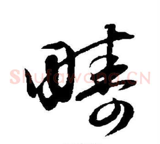 畴字赵子昂毛笔草书书法写法,摘自赵子昂毛笔草书书法作品