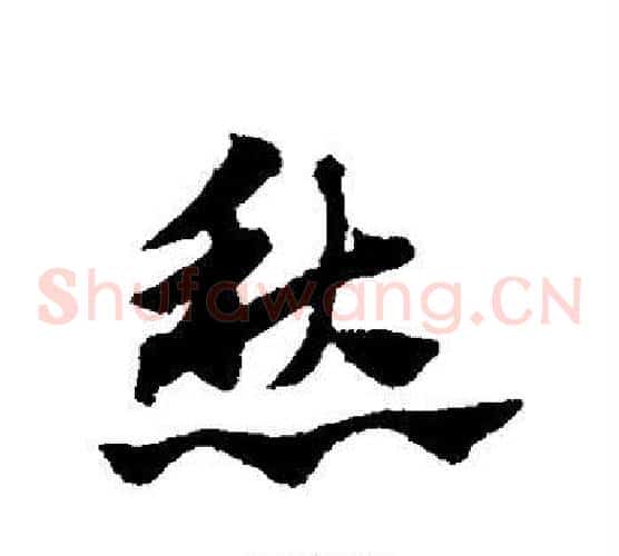 愁字赵子昂毛笔草书书法写法,摘自赵子昂毛笔草书书法作品