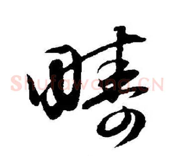 疇字赵子昂毛笔草书书法写法,摘自赵子昂毛笔草书书法作品