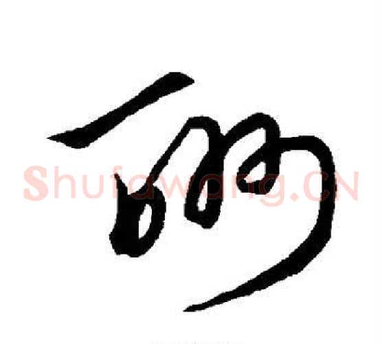 酬字赵子昂毛笔草书书法写法,摘自赵子昂毛笔草书书法作品