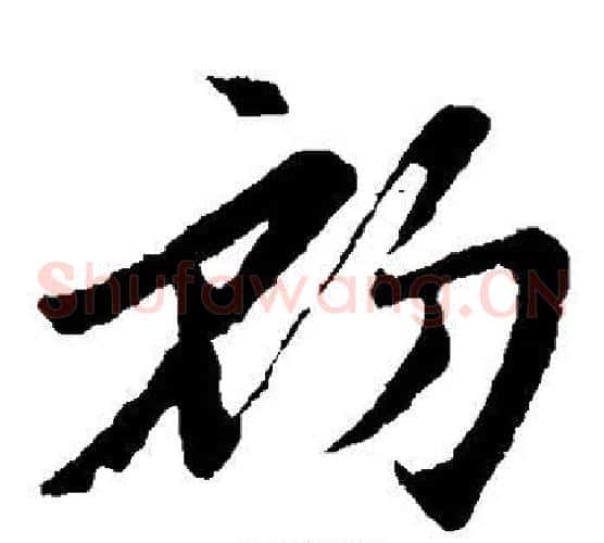 初字赵子昂毛笔草书书法写法,摘自赵子昂毛笔草书书法作品