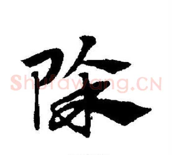 除字赵子昂毛笔草书书法写法,摘自赵子昂毛笔草书书法作品